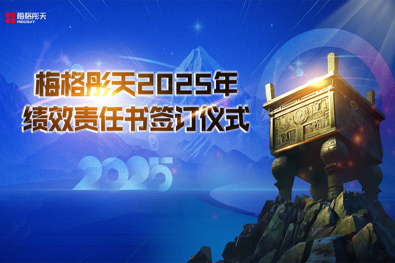 【贏戰2025】梅格彤天誓師大會暨績效簽訂儀式