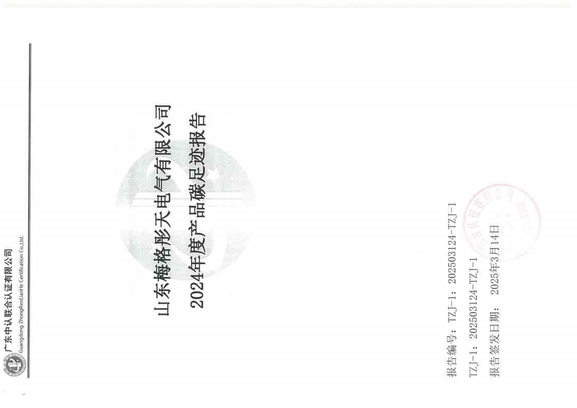 梅格彤天2024年度產(chǎn)品碳足跡、ESG、綠色發(fā)展報(bào)告