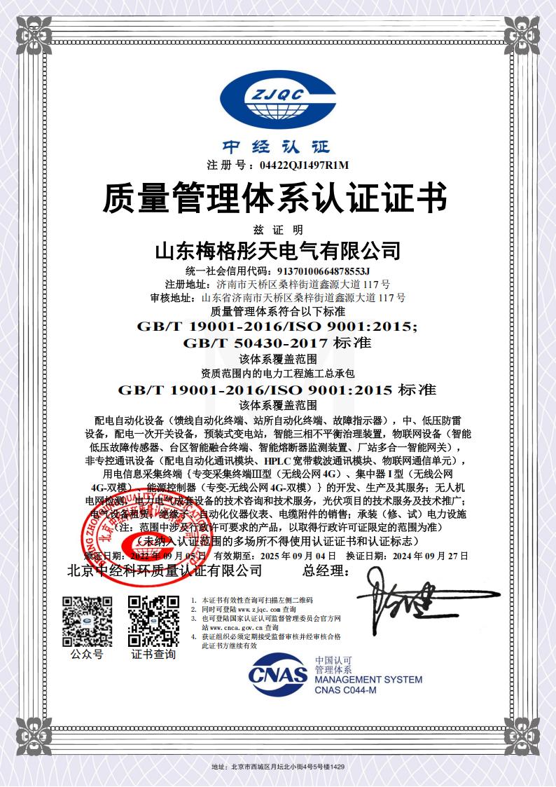 梅格彤天質(zhì)量、環(huán)境、健康管理體系認(rèn)證證書(shū)